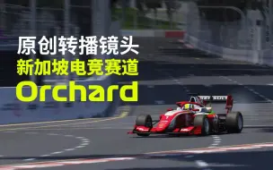 Download Video: 给新加坡电竞赛道orchard重做一个camtool回放设定