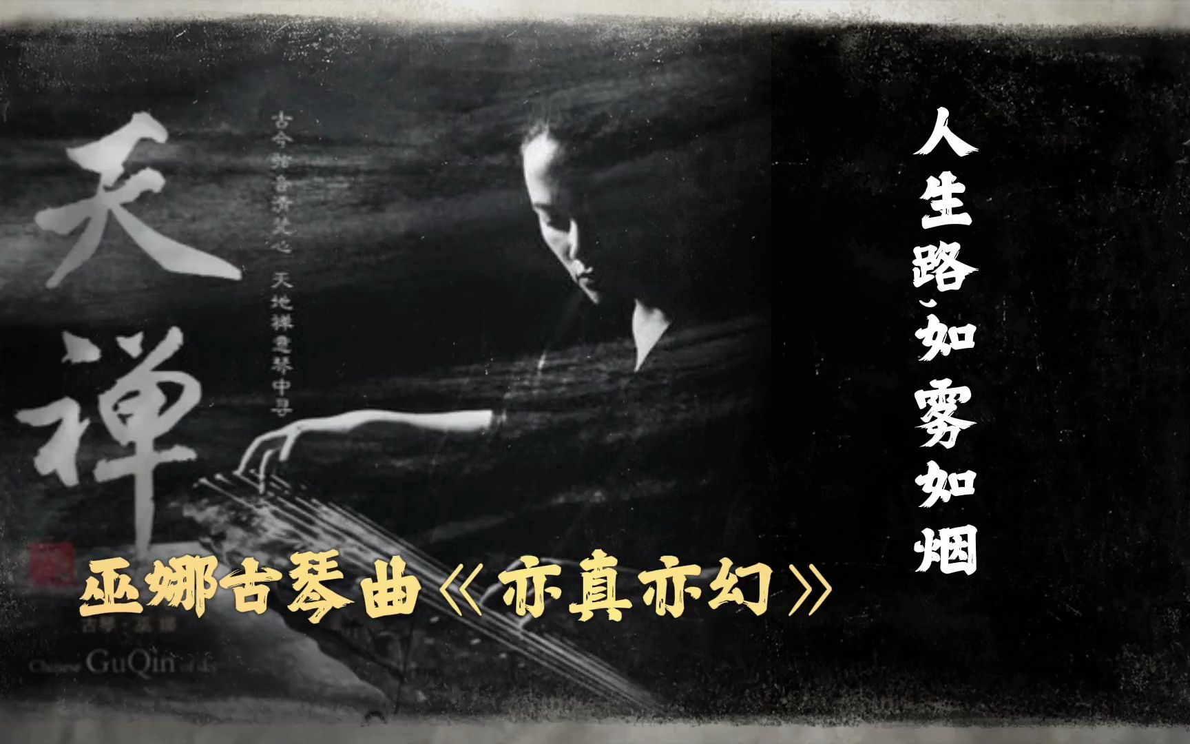 巫娜古琴曲《亦真亦幻》~动态立体音效ⷩ…耳机或音响哔哩哔哩bilibili