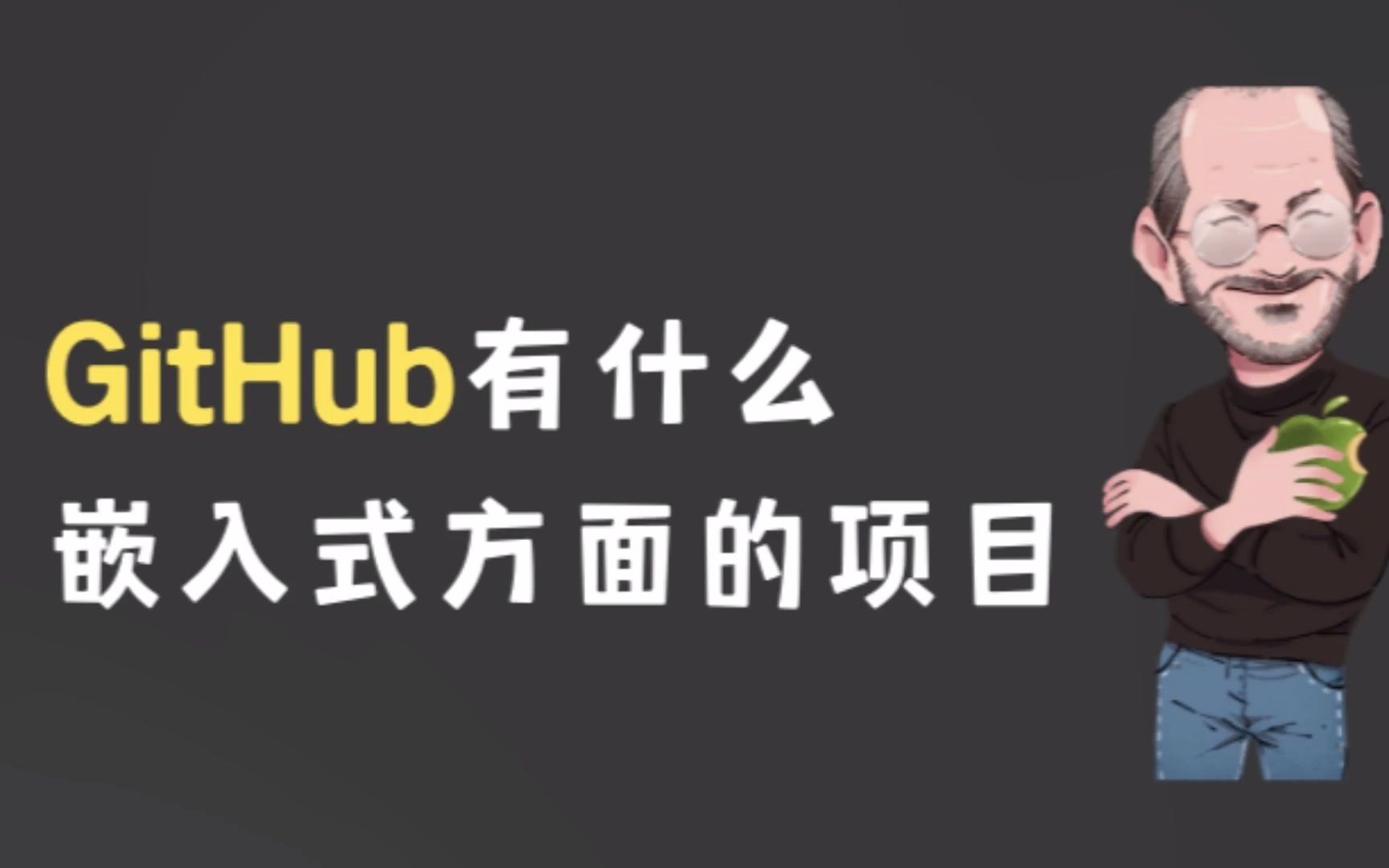 [图]GitHub有什么嵌入式方面的项目