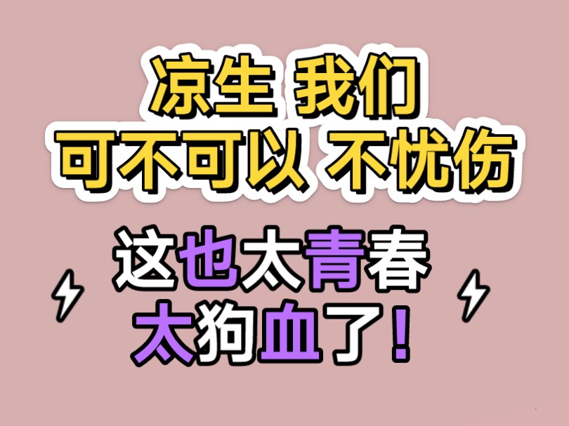 14分钟讲文古早言情《凉生我们可不可以不忧伤》哔哩哔哩bilibili