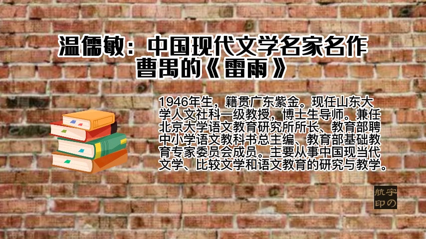 [图]温儒敏：中国现代文学名家名作——曹禺的《雷雨》