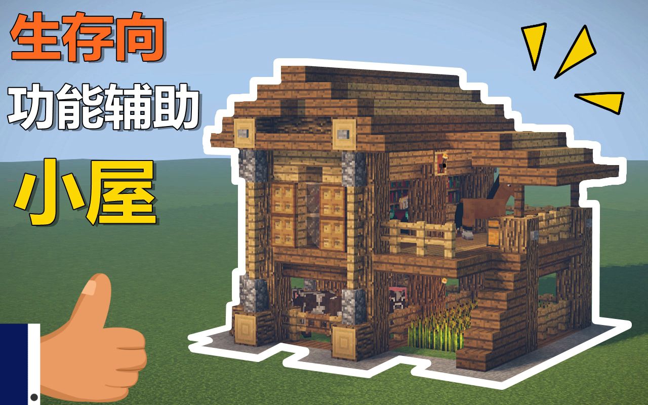mc建筑教学生存必备一个拥有五项功能的辅助小屋等你来学含内饰