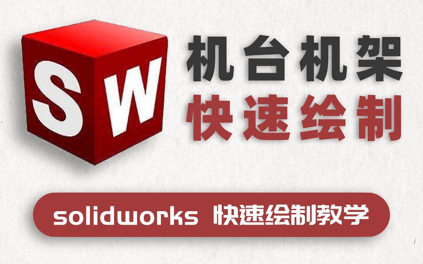 solidworks快速绘制机台、机架:口罩机绘制实例教学哔哩哔哩bilibili