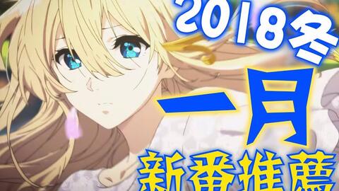 动漫资讯 18年1月 冬 新番列表 41部 7p 哔哩哔哩 Bilibili