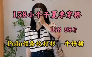 Download Video: 158|98斤  158小个子女生夏季穿搭  polo领条纹衬衫➕水洗牛仔半身裙