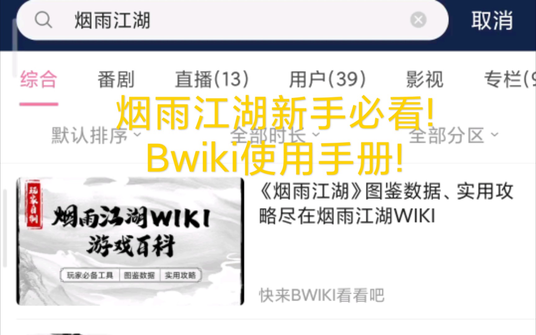 《烟雨江湖》新手必备!Bwiki使用手册!哔哩哔哩bilibili