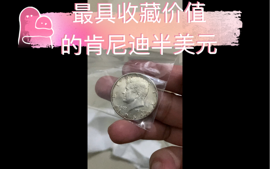 肯尼迪半美元1964年首次发行时,含银量高达90,惨遭疯狂抢购,60年的