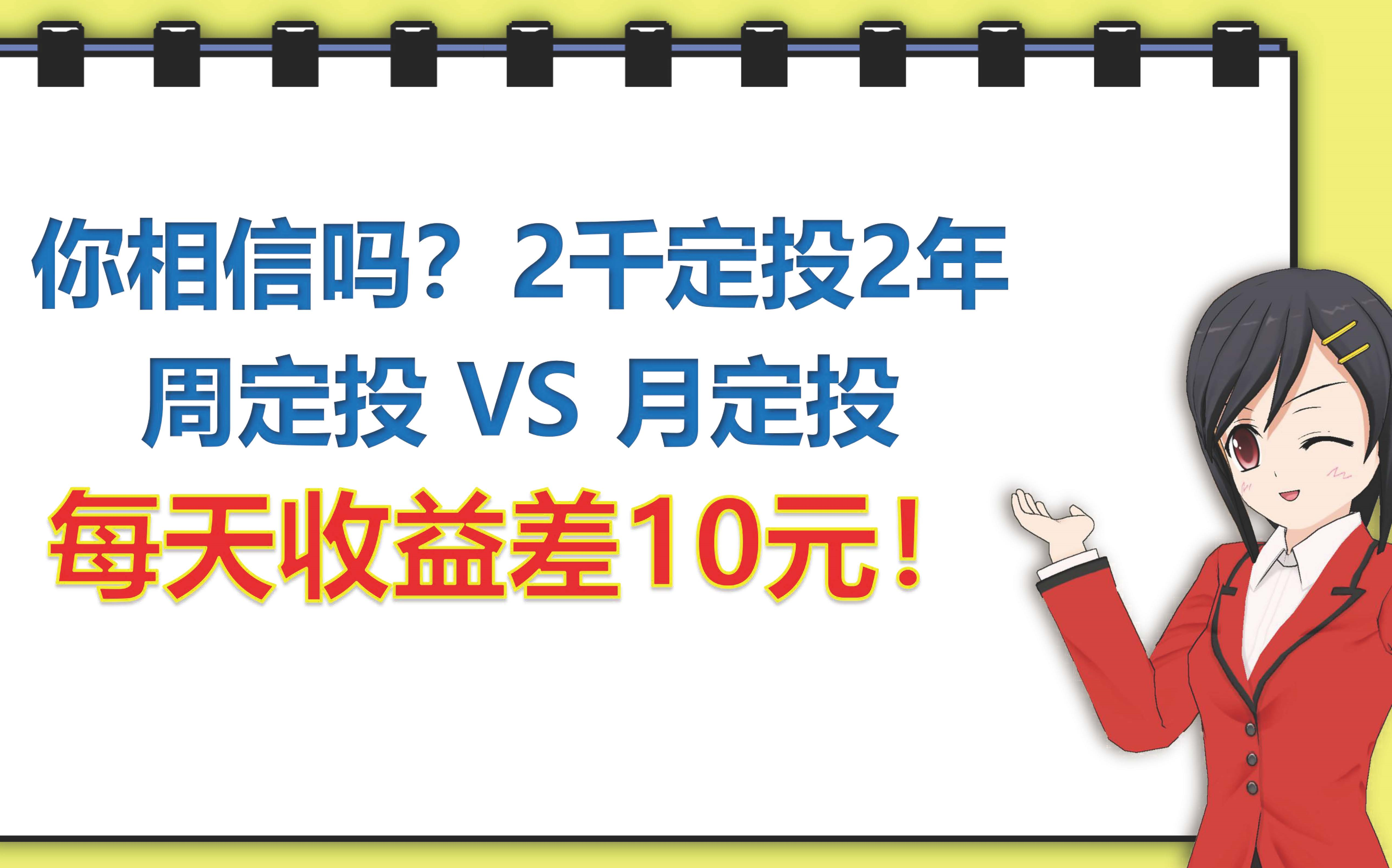 【第二期】每月2k定投2年,月定投比周定投每天多赚10元哔哩哔哩bilibili