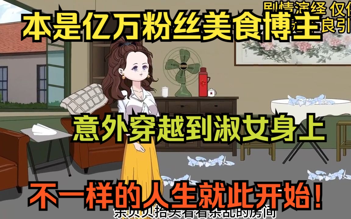 [图]本是亿万粉丝美食博主，却意外穿书女配身上，不一样的人生就此开始！