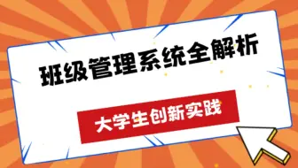 大学生创新实践：班级管理系统全解析