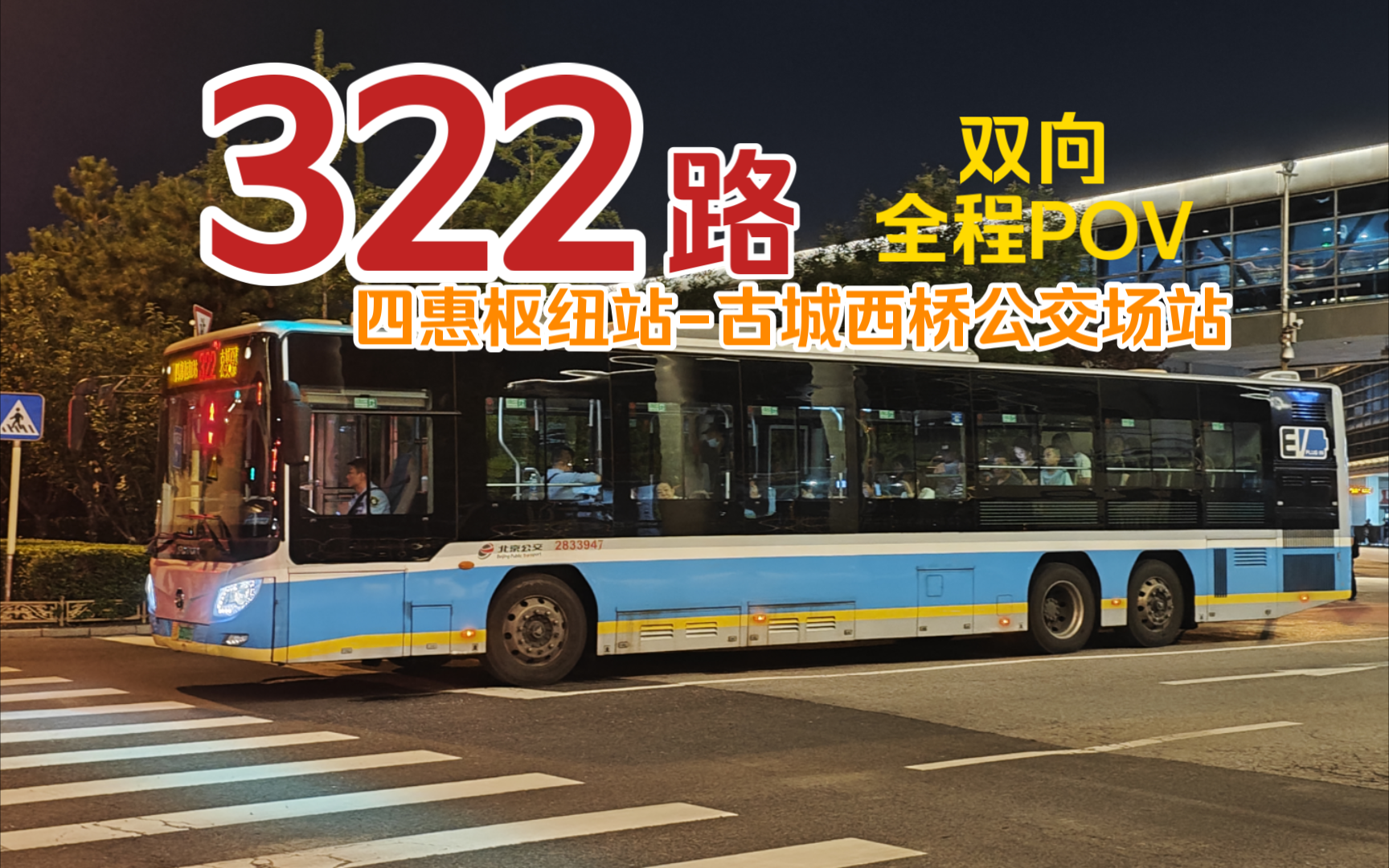 北京公交322路图片