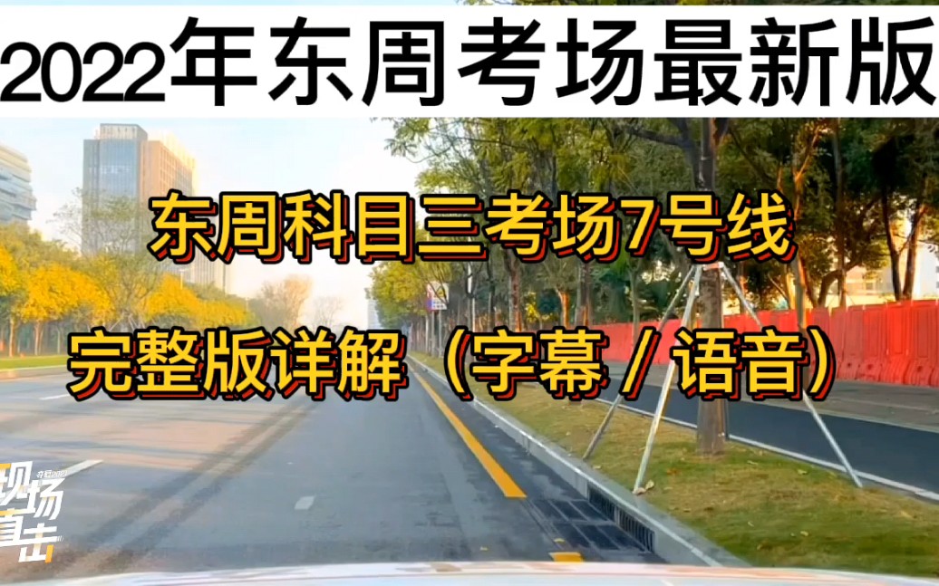 深圳科目三东周考场7号线详细完整版;东周科目三模拟陪练;2022年光明东周科目三考试最新版;深圳满分教育学习科目三考试;东周科目三考场七号线 ...