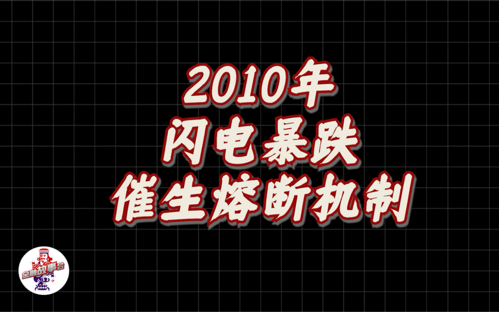 [图]金融史十大黑天鹅事件【下】| 21世纪的这几场金融危机，背后真相是什么