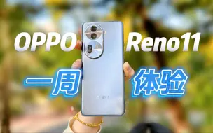 Descargar video: 2000元人像王者？OPPO Reno11一周体验报告