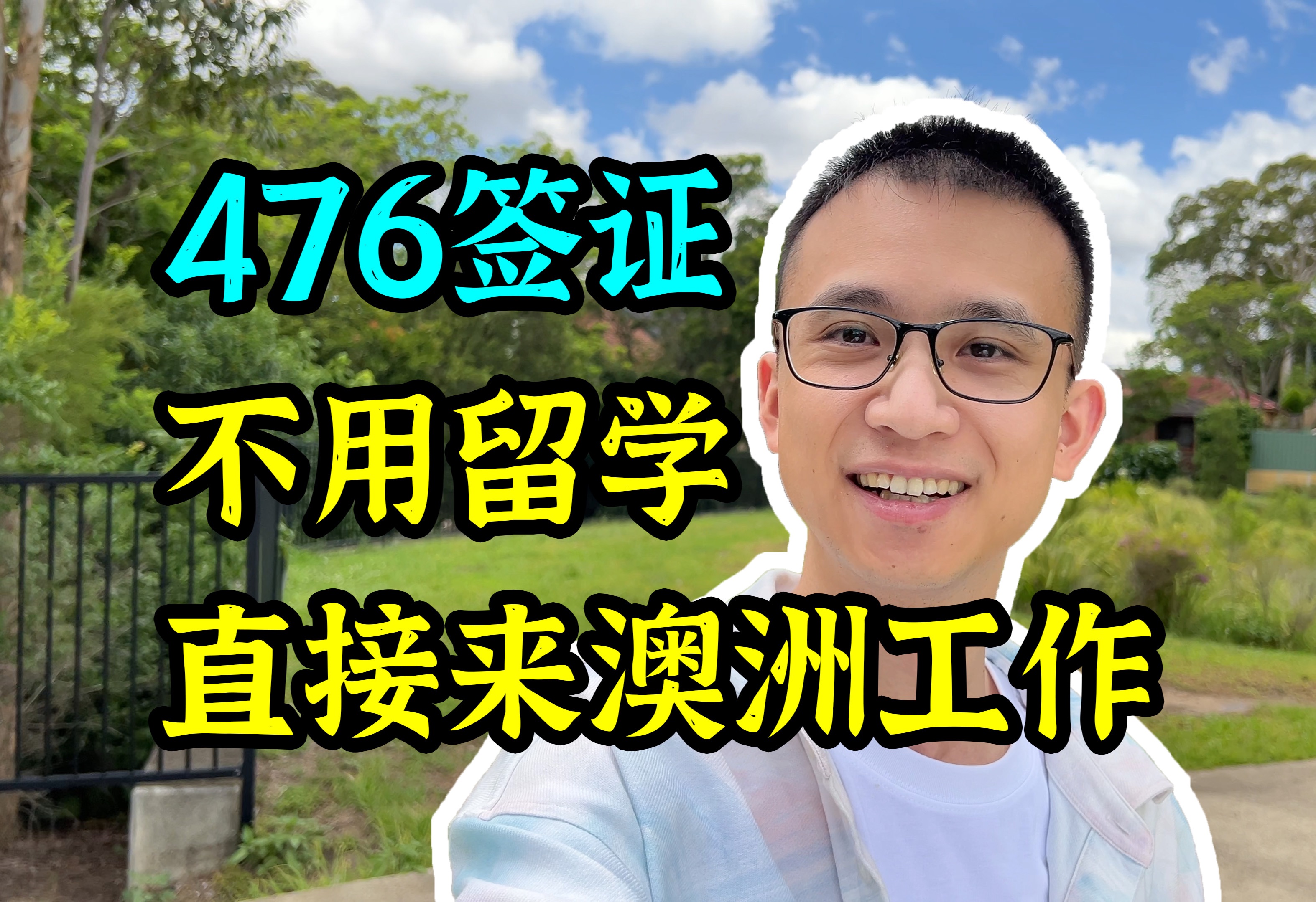 不留学直接来澳洲工作?476工签出台配额了!建议尽快申请哔哩哔哩bilibili