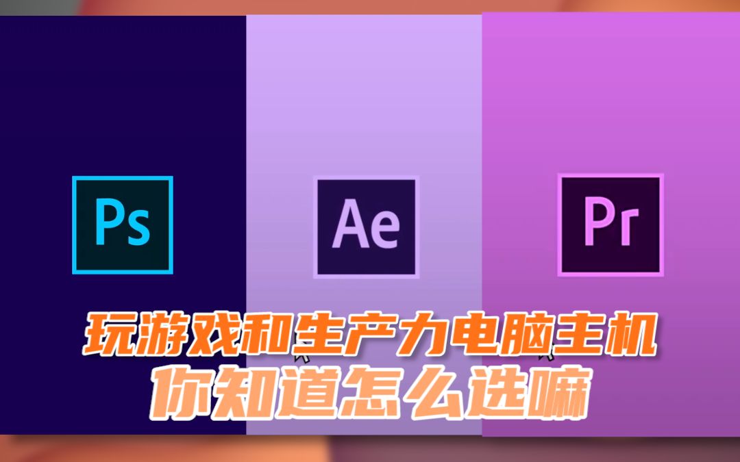 玩游戏和生产力电脑主机你知道怎么选吗?哔哩哔哩bilibili