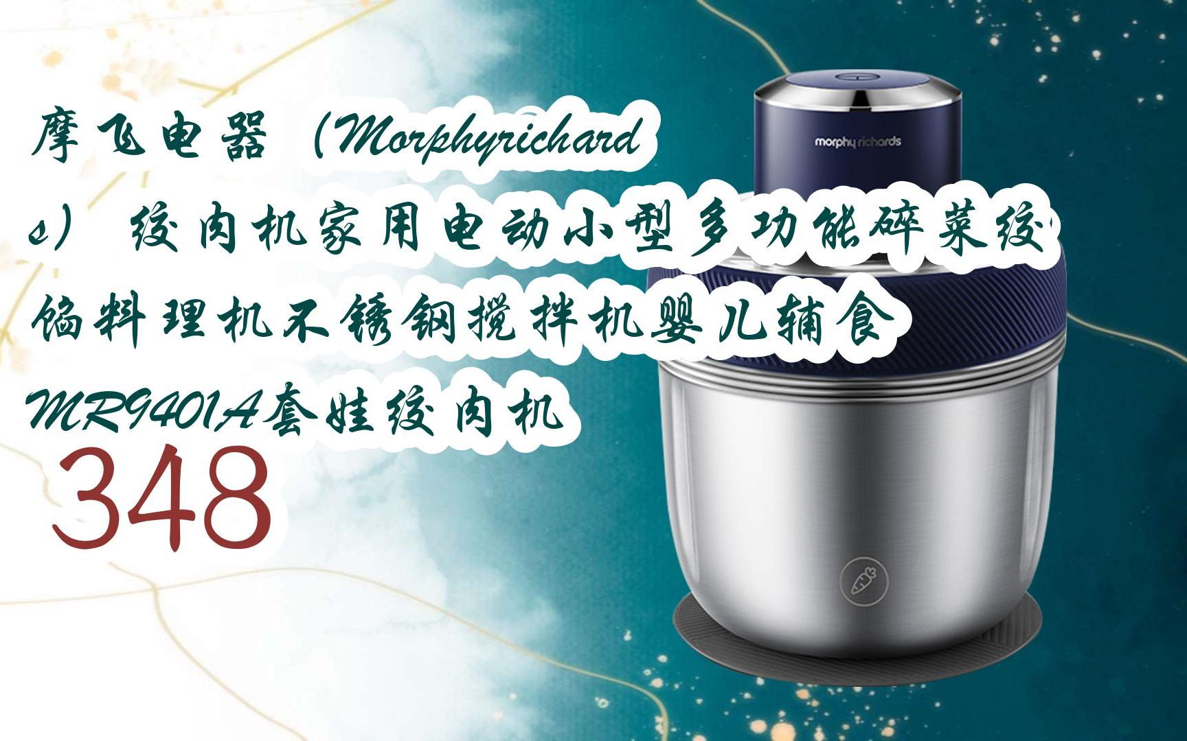 【京东|搜"全民领红包678"有福利】摩飞电器(morphyrichards) 绞肉机