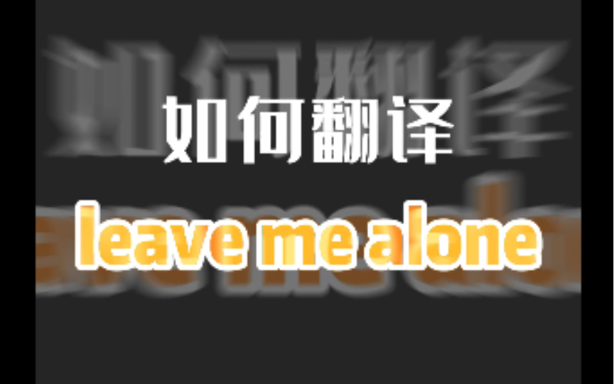 [图]如何翻译『leave me alone』(✺ω✺)