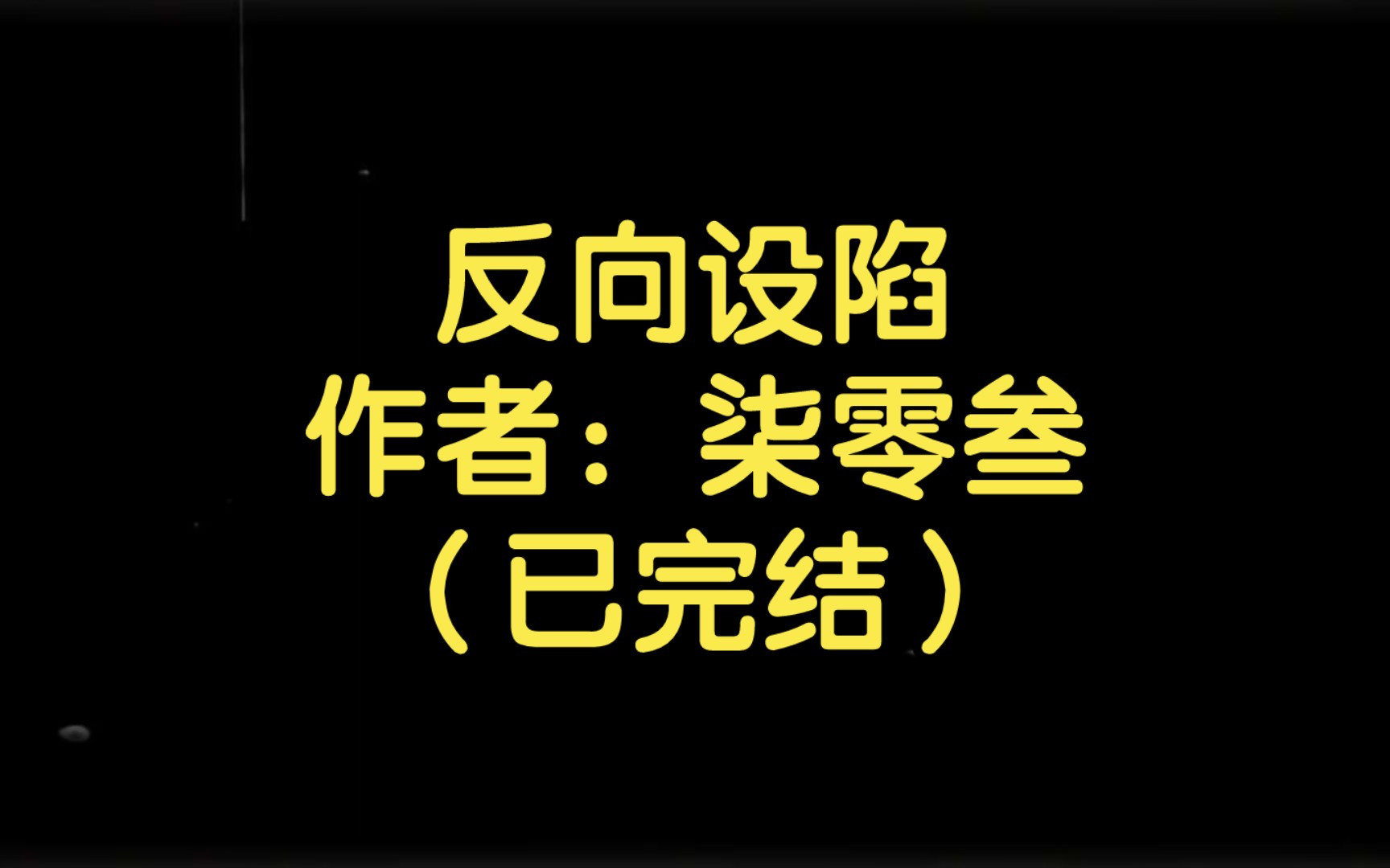 【推文】反向设陷作者:柒零叁(已完结)哔哩哔哩bilibili