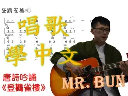 Скачать видео: 唐诗吟诵《登鹳雀楼》-唱歌学中文