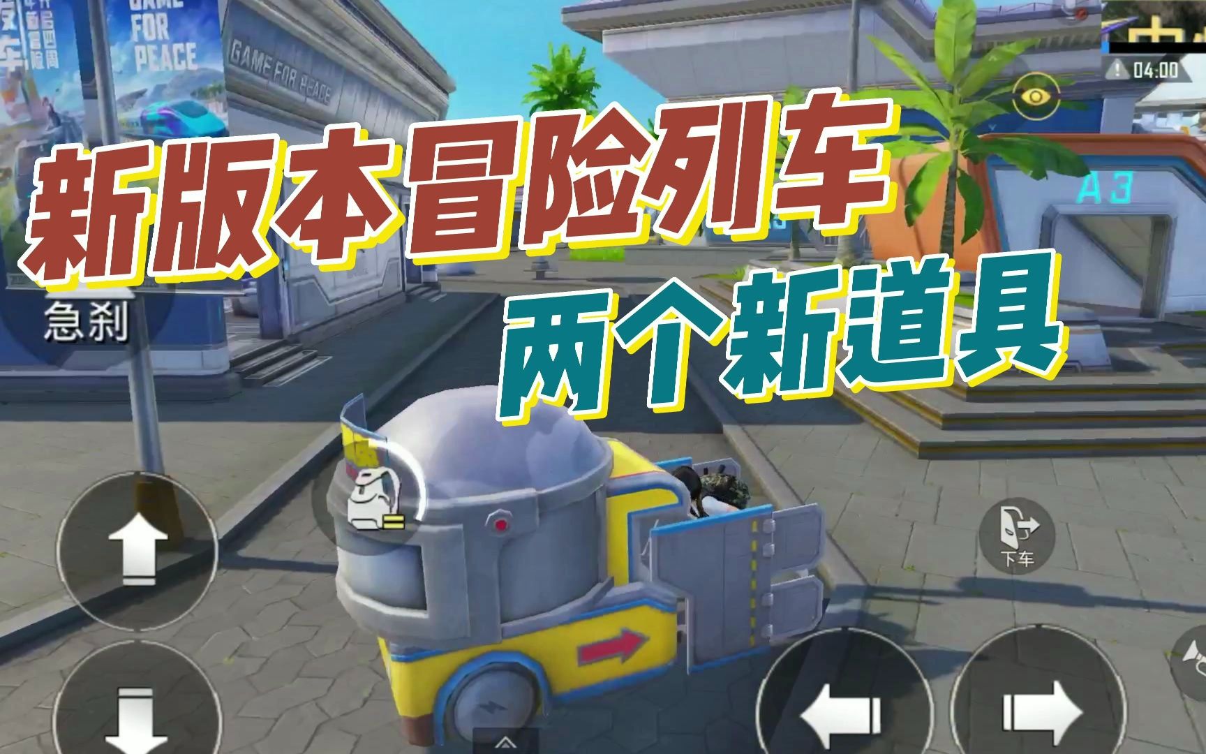 和平精英:新版本冒险列车两个新载具,好用还是鸡肋?