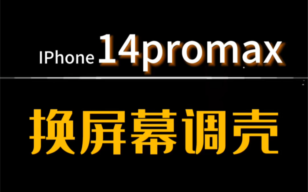 iPhone14promax 屏幕坏 边框弯曲 边框断裂.#上海阿吉手机维修#上海苹果手机维修#环龙通讯商城#14promax弯了哔哩哔哩bilibili