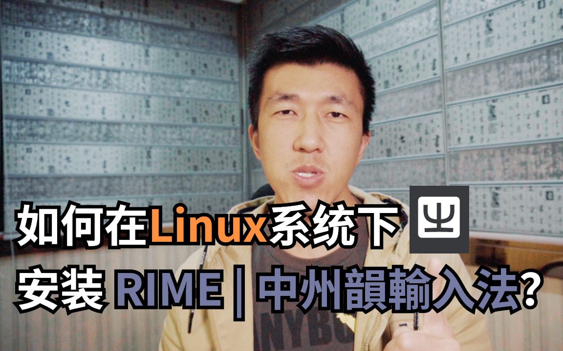 VLOG 93 | 如何在Linux系统下安装RIME中州韵输入法?(Ubuntu) | 开源免费中文输入法推荐哔哩哔哩bilibili