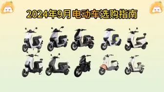 Descargar video: 【24年9月电动车推荐】各大品牌电动车 从1000~6000元各价位高性价比电动车推荐  方便你的出行！|绿源|小牛|台铃|九号