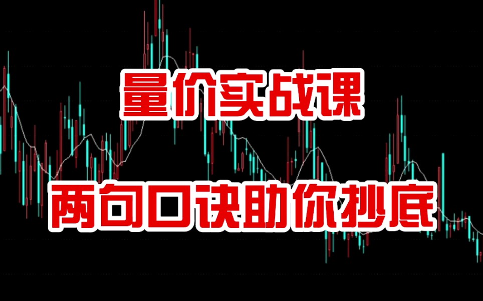 股票进阶之路,通过量价关系总结两句口诀,牢记可去抄底哔哩哔哩bilibili