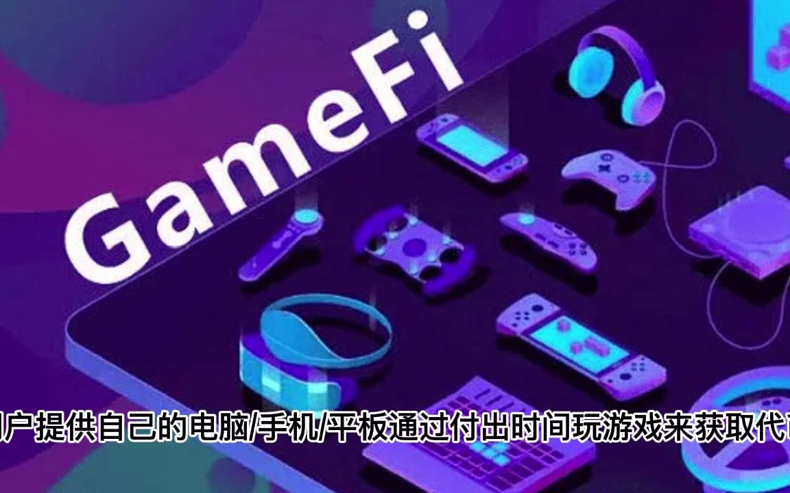 [图]知识科普11-什么是链游gamefi