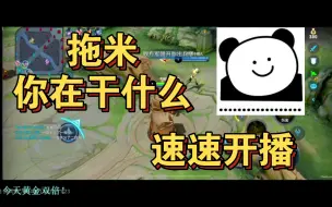 Download Video: 【思思：拖米 你在干什么 速速开播】