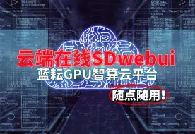 Download Video: 【随点随用】云端SDwebui镜像详细使用教程-蓝耘GPU智算云平台