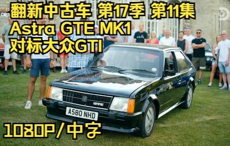 wheeler dealers翻新中古车 第17季-第11集 沃克斯豪尔阿斯特拉 gte