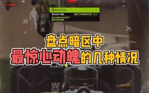 盘点暗区中最惊心动魄的几种情况