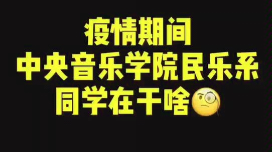 [图]疫情期间 中央音乐学院民乐系同学在干啥