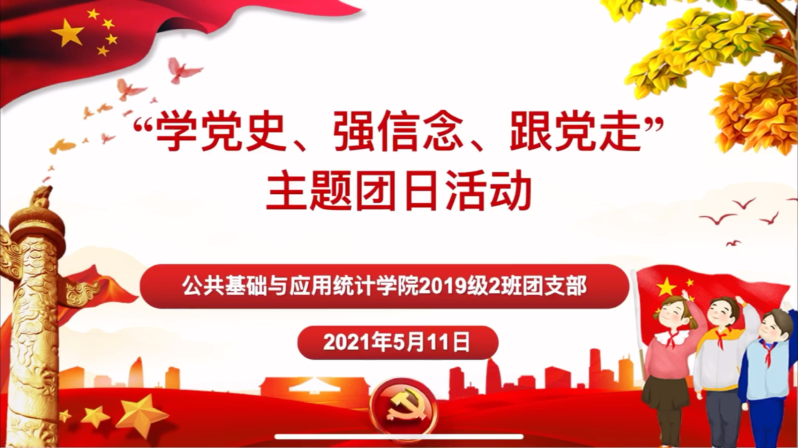 "学党史,强信念,跟党走"主题团日活动_哔哩哔哩_bilibili