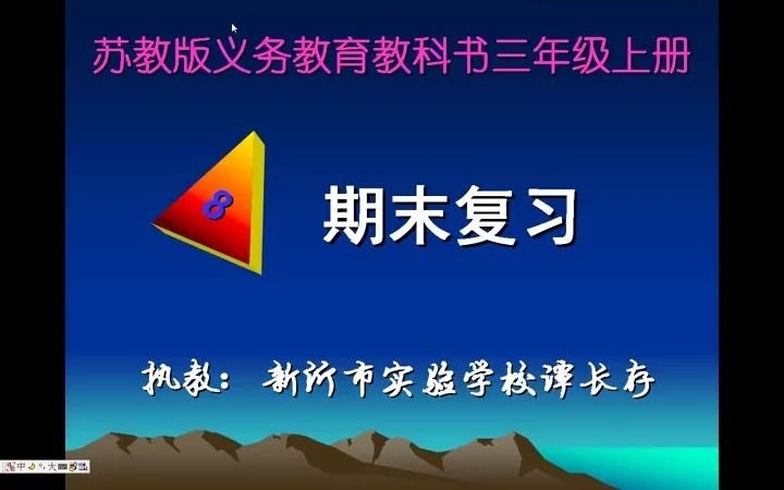 [图]苏教数学三上《8.1.两、三位数除以一位数复习》优质课