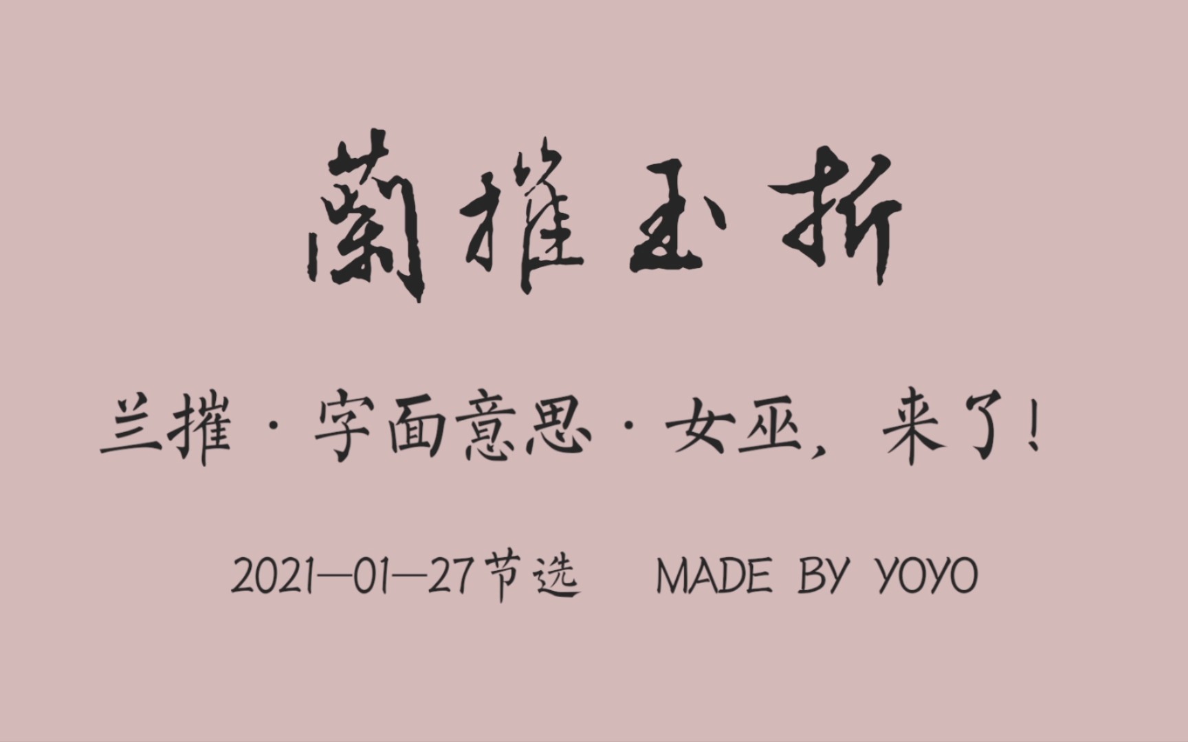 【兰摧玉折】兰摧 · 字面意思 · 女巫,来了!