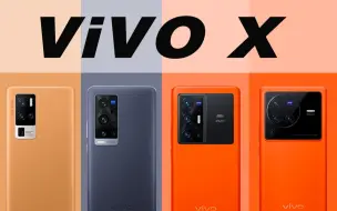 Download Video: vivo手机X系列经典大回顾，从vivoX1到vivox80Pro,有你用过的吗？