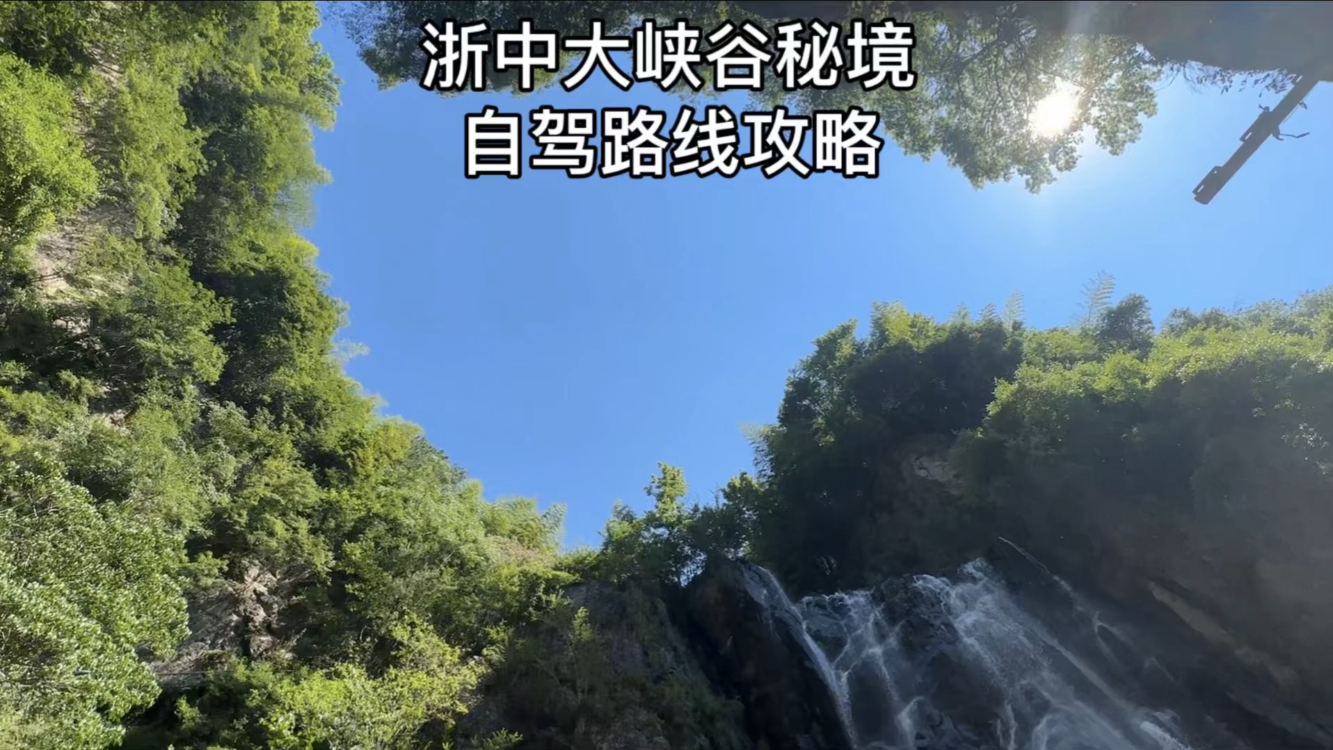 自驾浙中大峡谷,探寻磐安的山水秘境,江浙沪自驾好去处,附攻略!这条路线就在苏台高速出口附近,沿途古村落和瀑布群众多哔哩哔哩bilibili