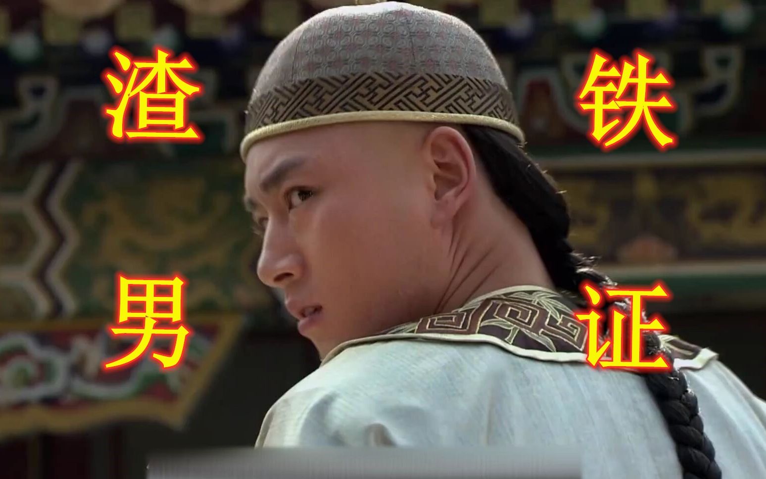 【甄嬛传】果郡王是渣男的三大罪证 哔哩哔哩