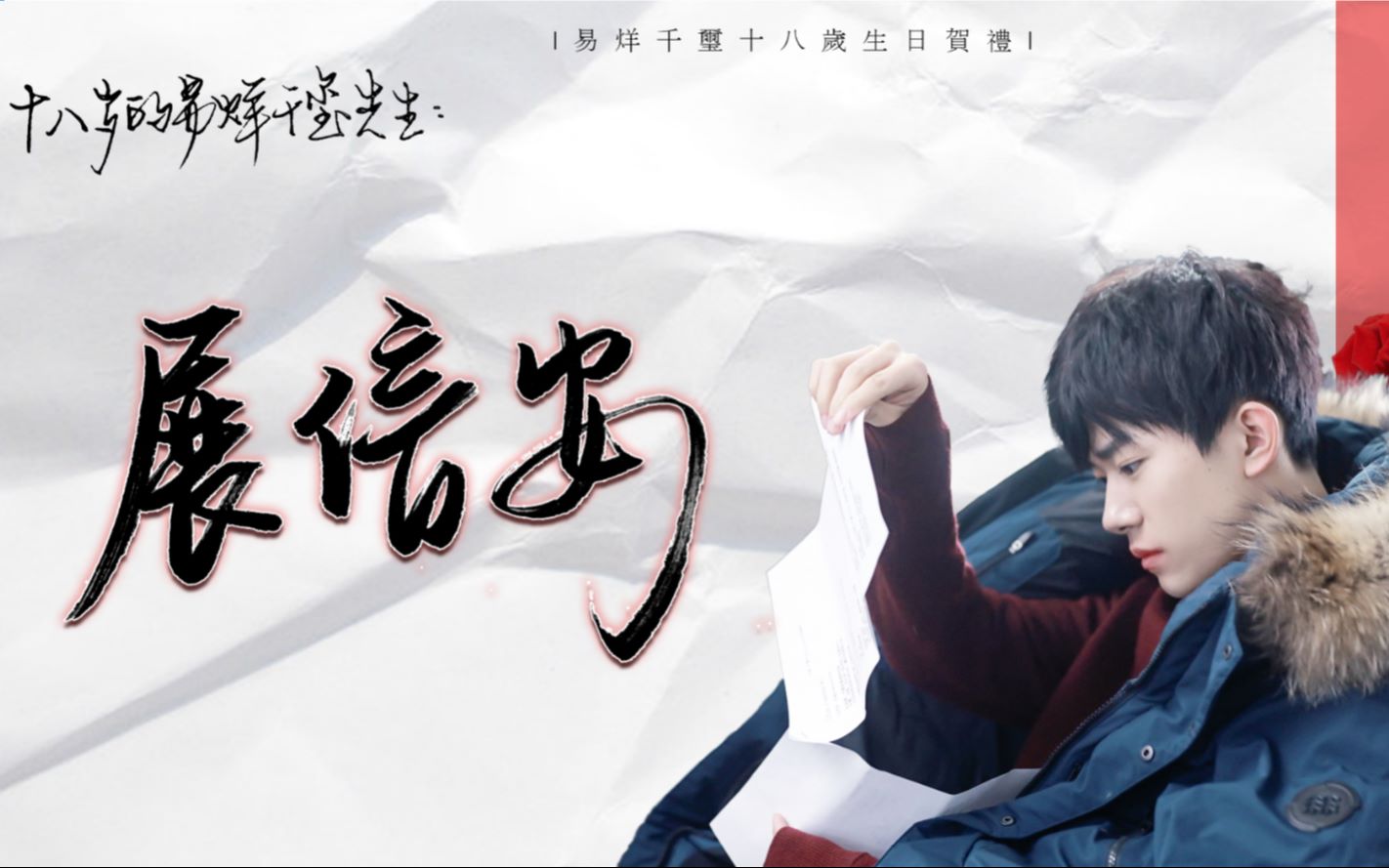 【易烊千玺】展信安-十八岁生日快乐_哔哩哔哩 (゜-゜)つロ 干杯