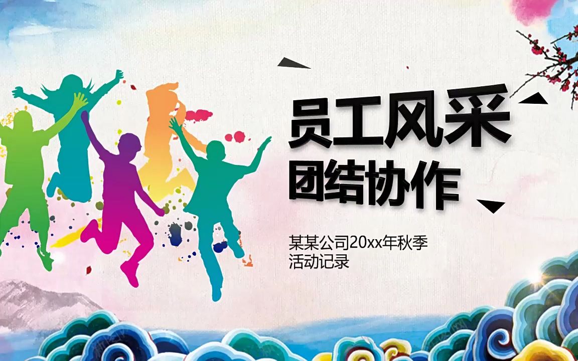 团队合作员工风采相册ppt模板