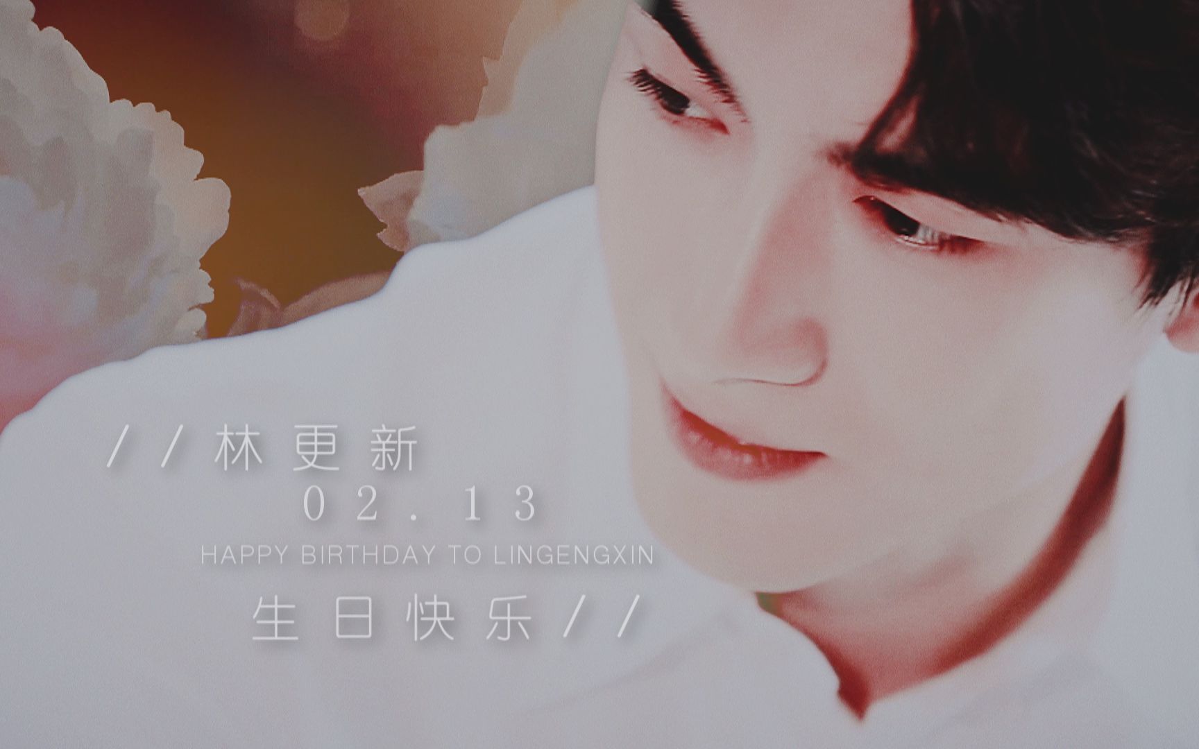 林更新混剪生贺浮生盛世两千年