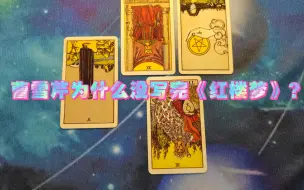 曹雪芹为什么没写完《红楼梦》？【问题2】（牌的答案推翻了我的问题直接，我天，他其实写完了哎！）