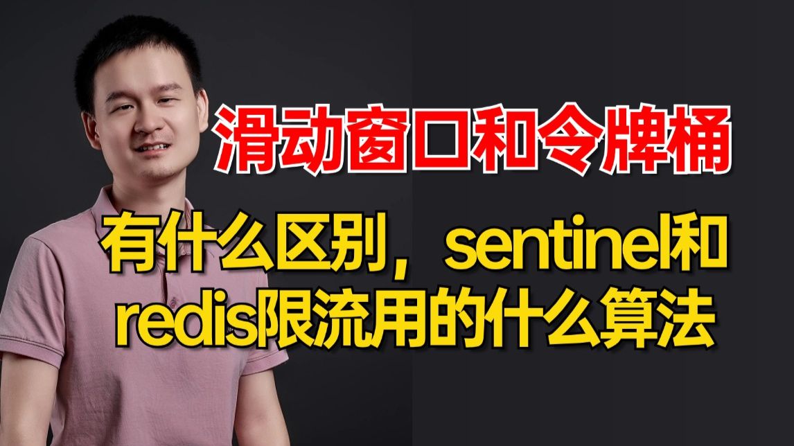 面试官:滑动窗口和令牌桶有什么区别,sentinel和redis限流用的什么算法?在什么场景下进行使用?被问懵了。。