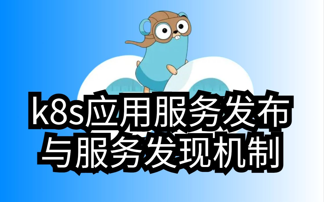 k8s应用服务发布与服务发现机制哔哩哔哩bilibili