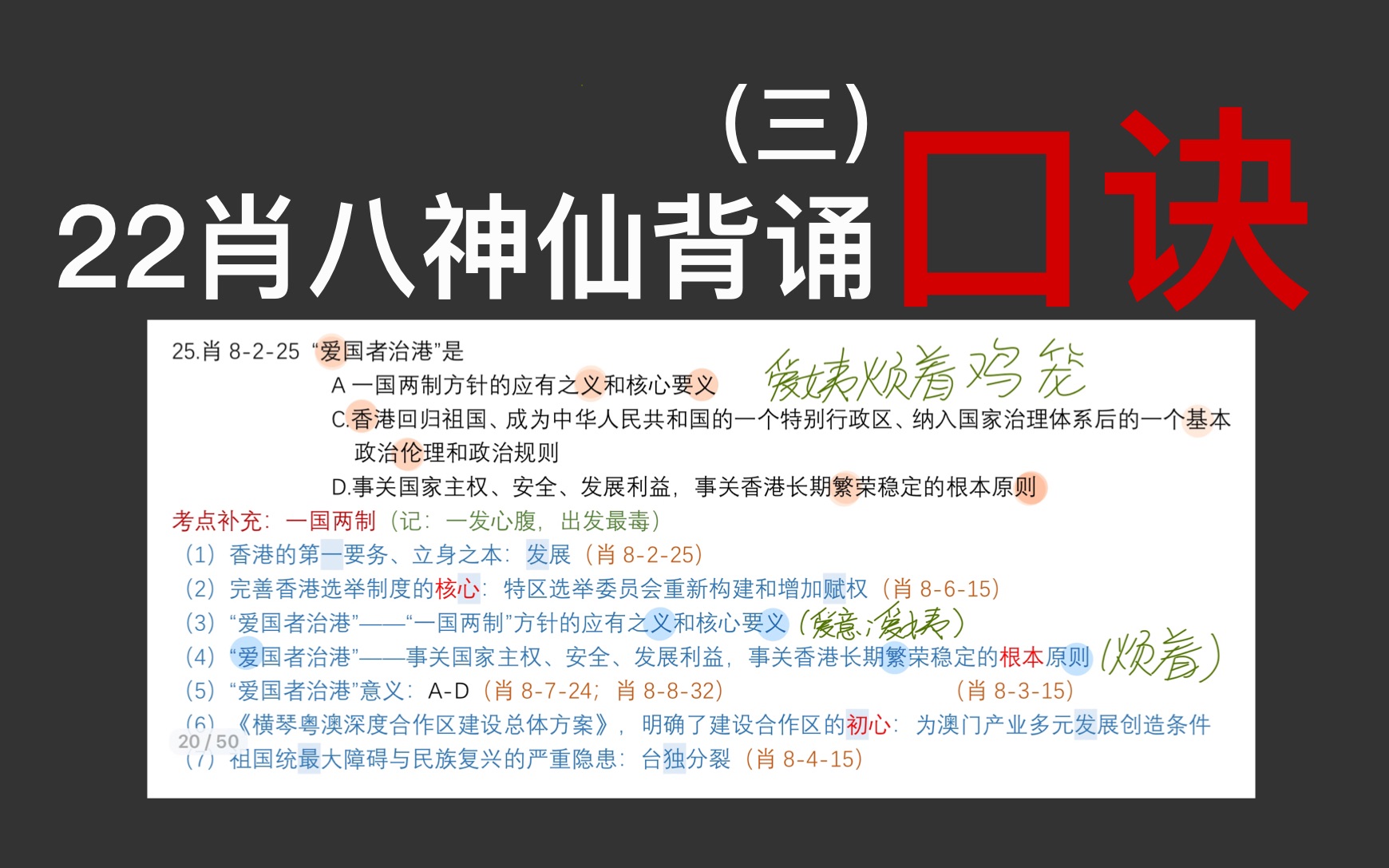 2022肖秀荣八卷套背诵口诀+48页笔记整理3(一国两制)哔哩哔哩bilibili