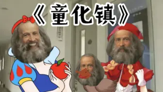 化学实验室制取《童话镇》