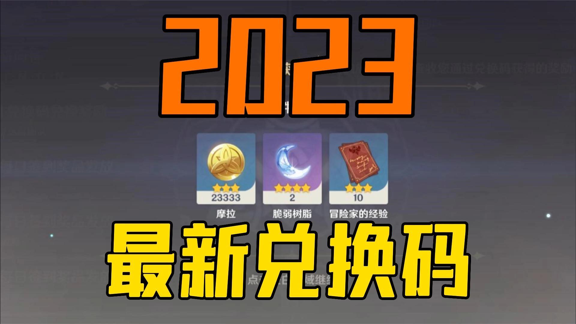 原神2023最新兑换码已开启兑换